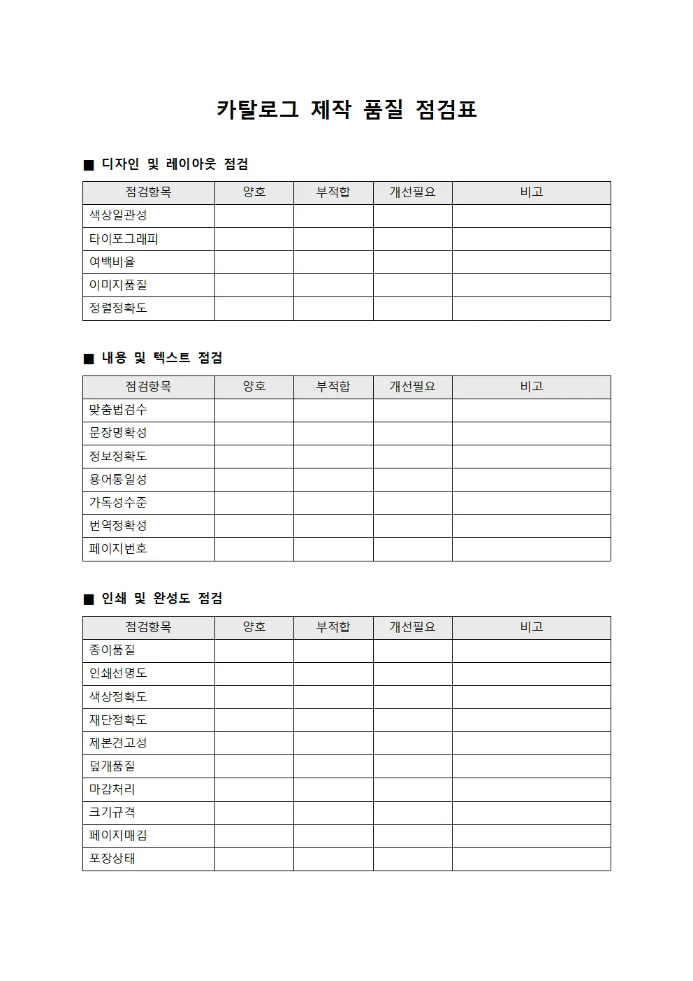 카탈로그 제작 품질 점검표 문서서식
