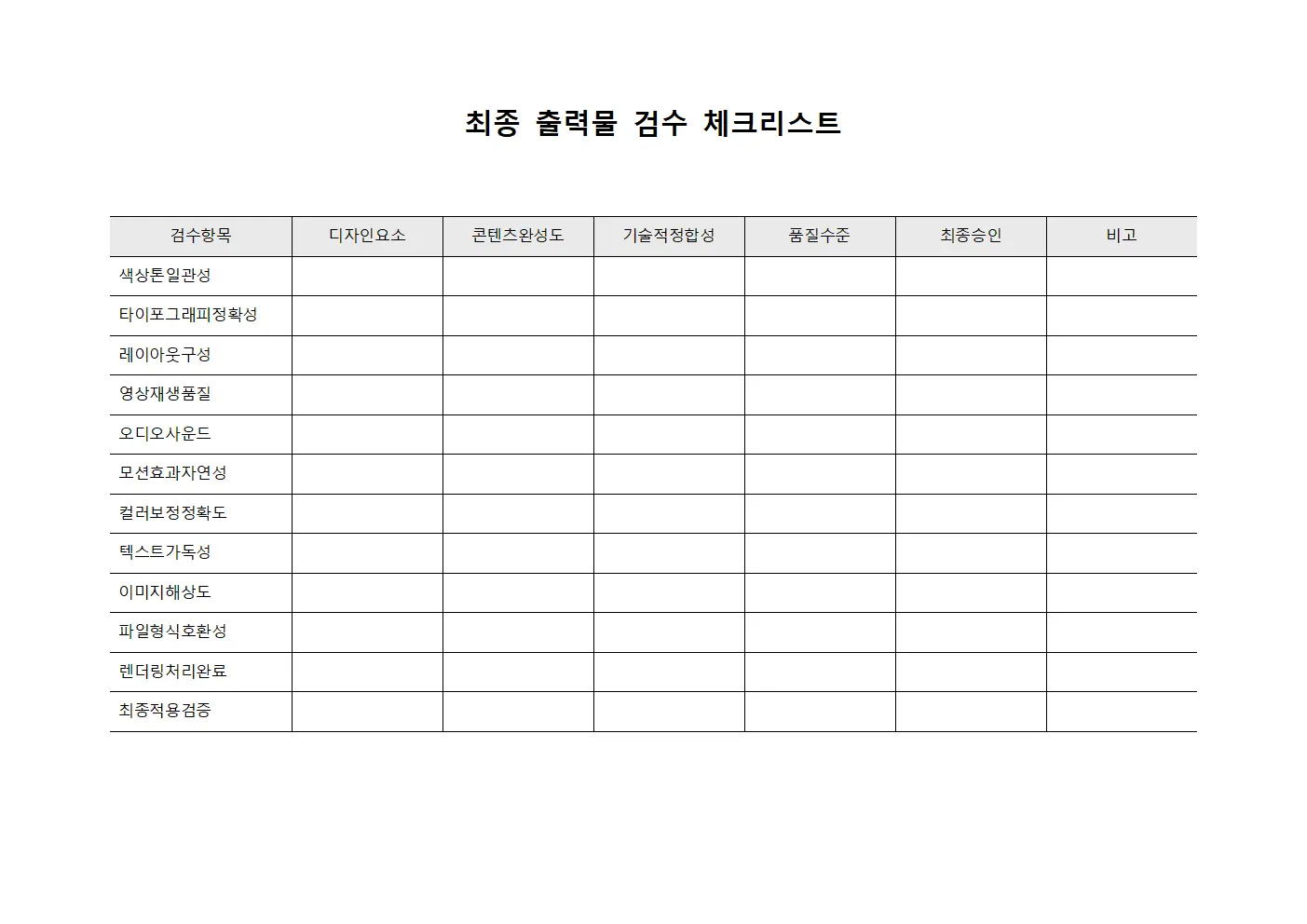 최종 출력물 검수 체크리스트 서식
