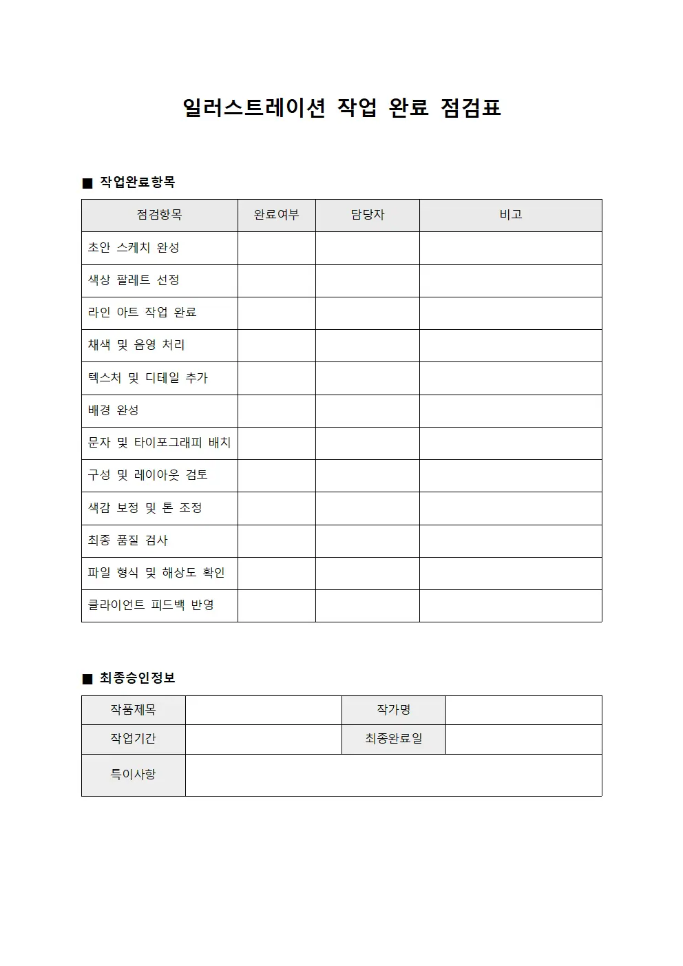 일러스트레이션 작업 완료 점검표 문서.양식