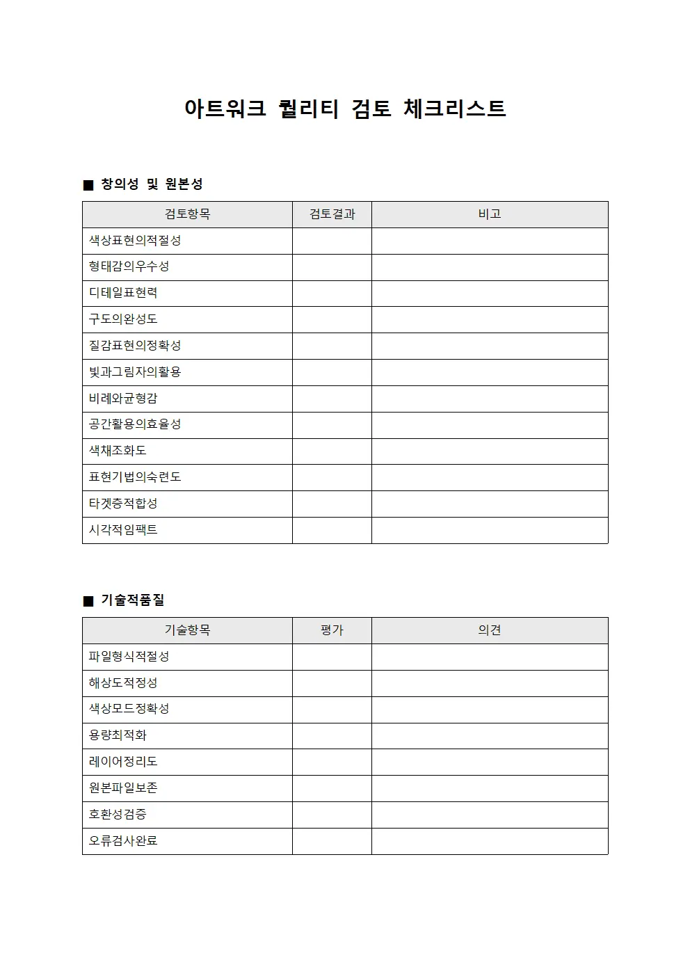 아트워크 퀄리티 검토 체크리스트