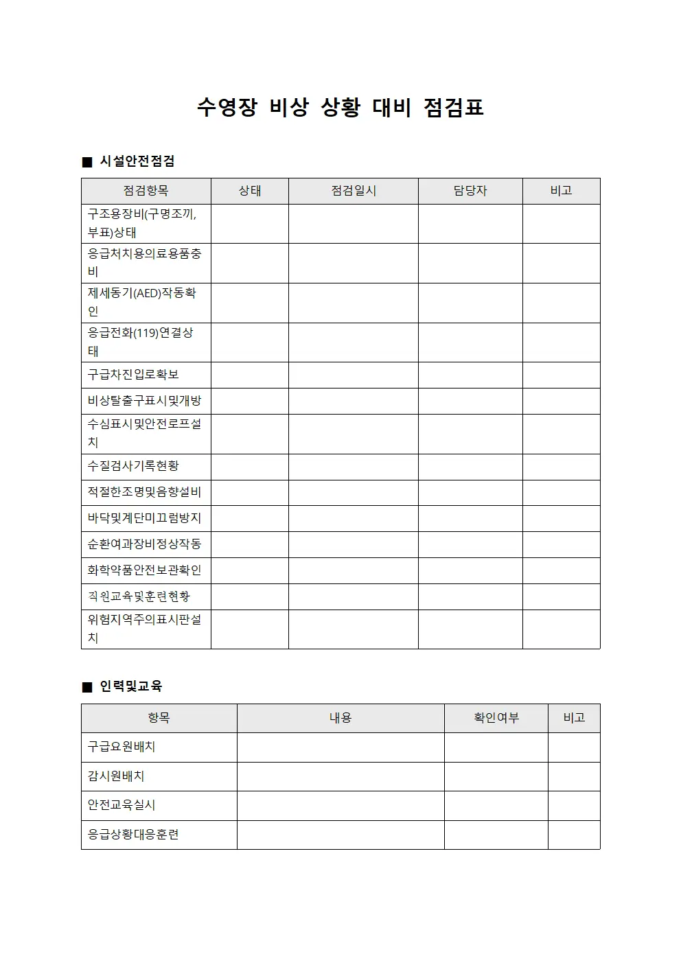 수영장 비상 상황 대비 점검표 서식문서
