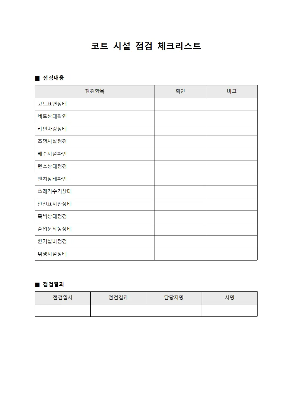코트 시설 점검 체크리스트 파일양식