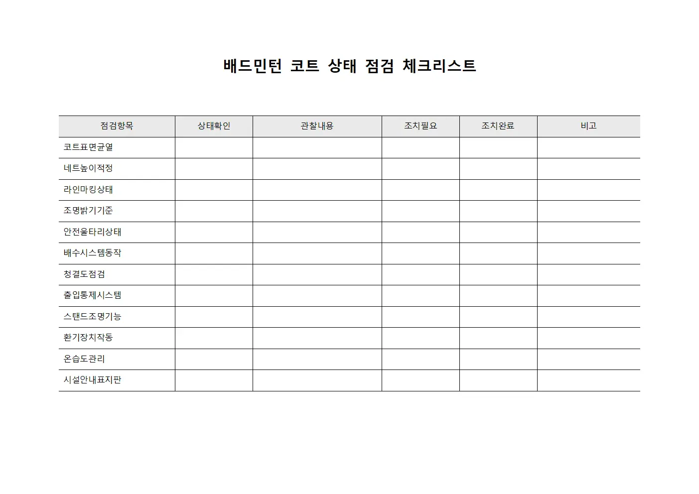 배드민턴 코트 상태 점검 체크리스트