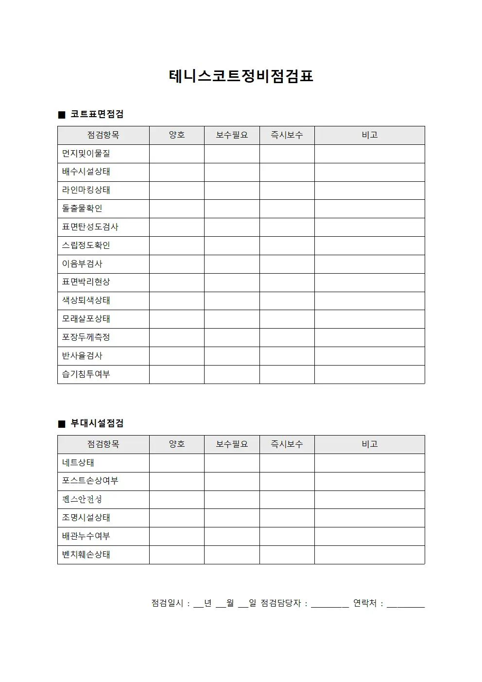 테니스코트정비점검표