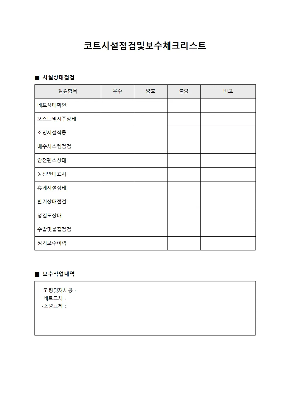 코트시설점검및보수체크리스트 양식파일