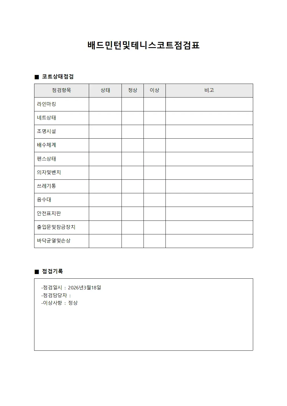 배드민턴 및 테니스 코트 점검표