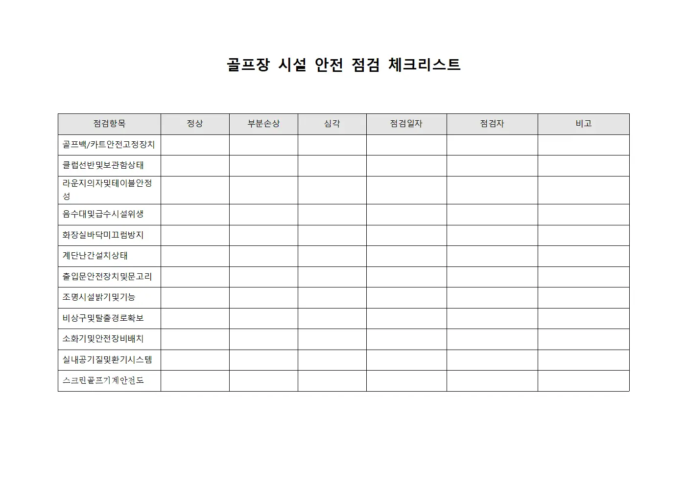 골프장 시설 안전 점검 체크리스트