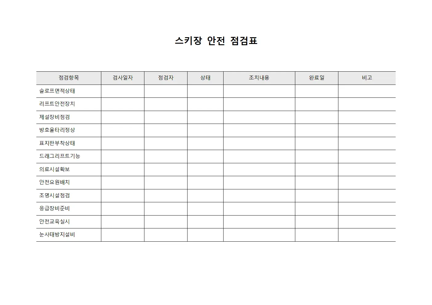 스키장 안전 점검표 서식문서