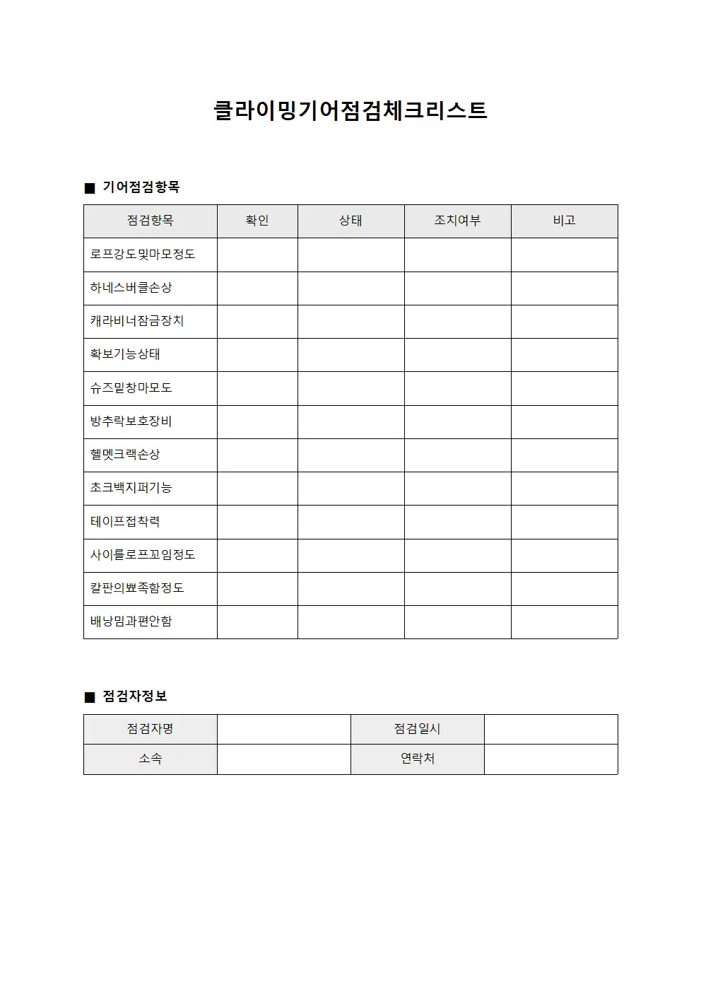 클라이밍기어점검체크리스트 문서서식