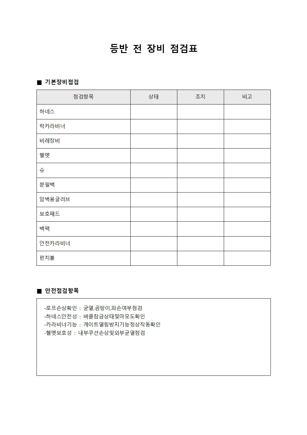 등반 전 장비 점검표 템플릿 서식