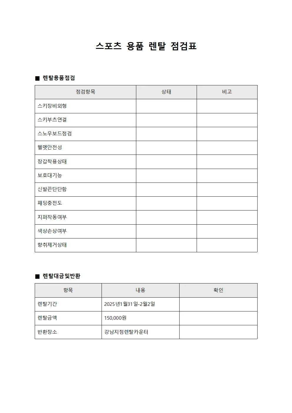 스포츠 용품 렌탈 점검표