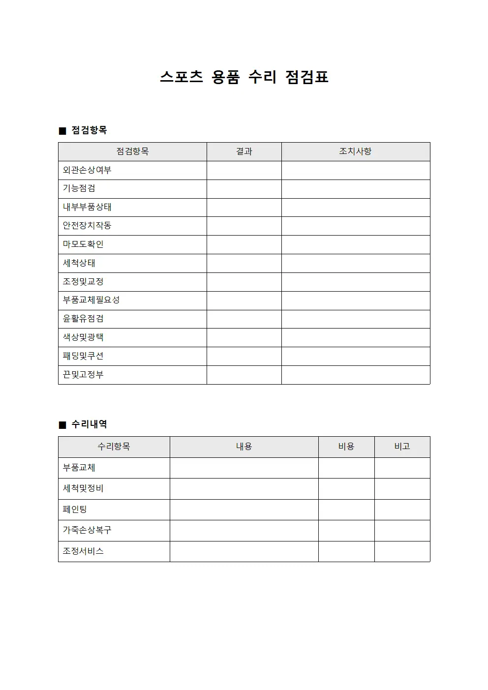 스포츠 용품 수리 점검표