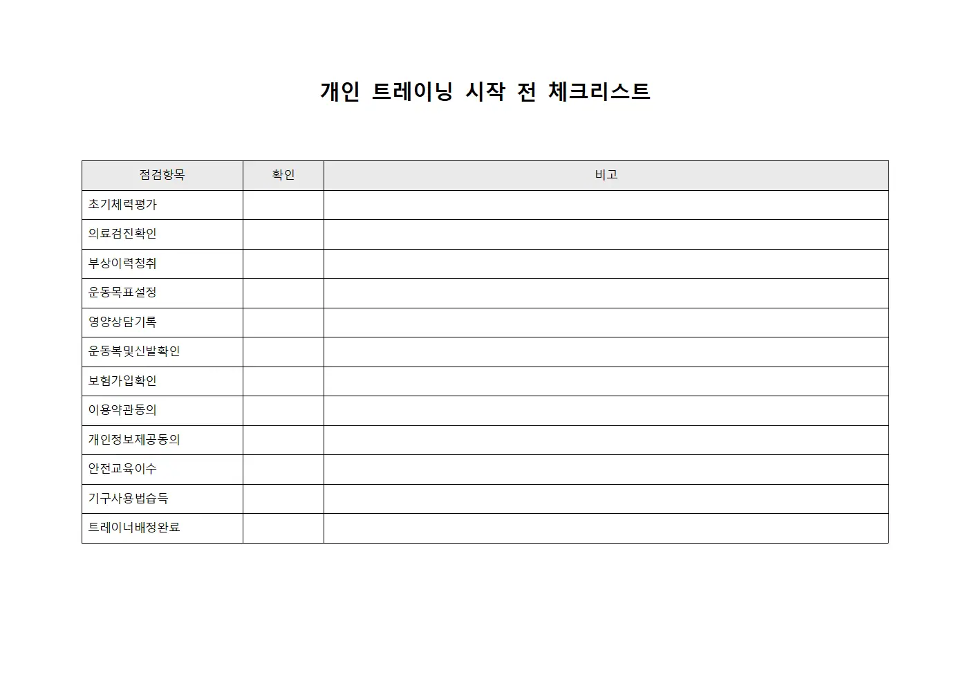 개인 트레이닝 시작 전 체크리스트