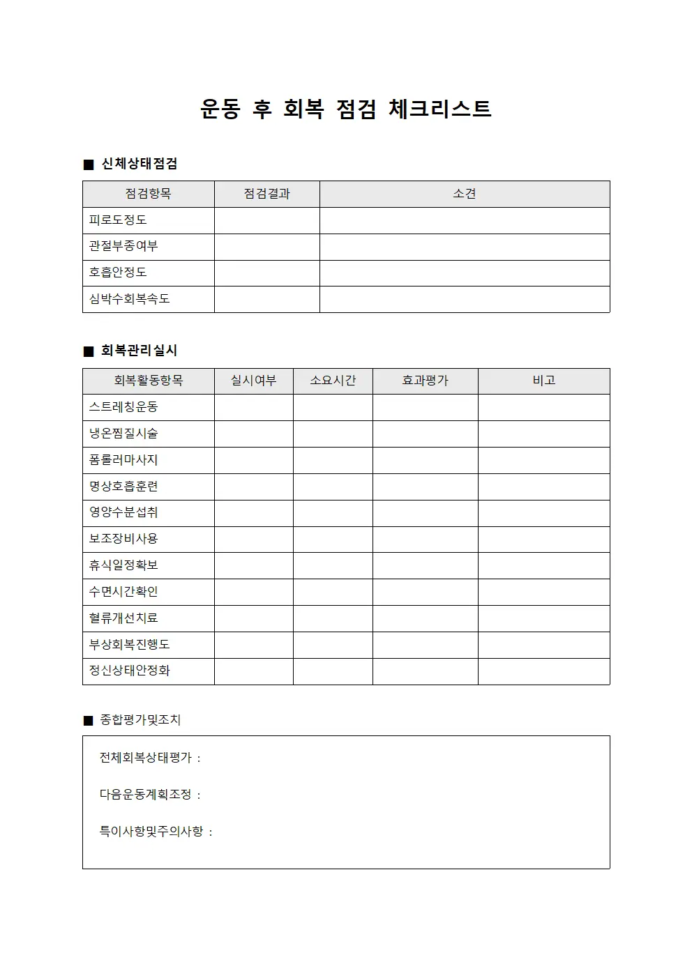 운동 후 회복 점검 체크리스트