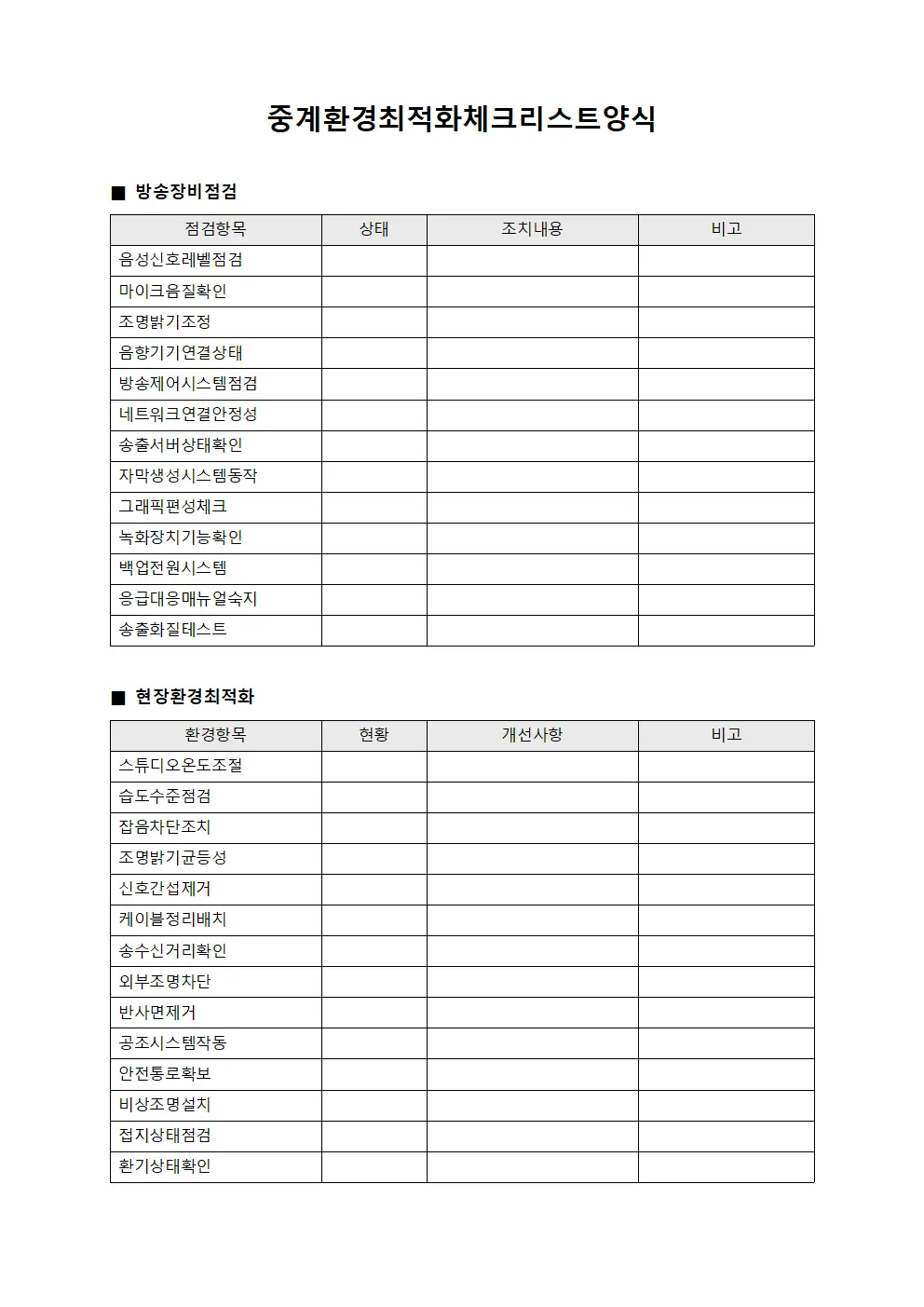 중계환경최적화체크리스트양식