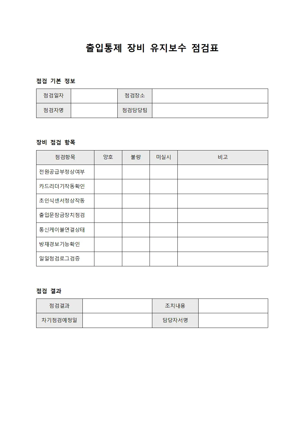 출입통제 장비 유지보수 점검표