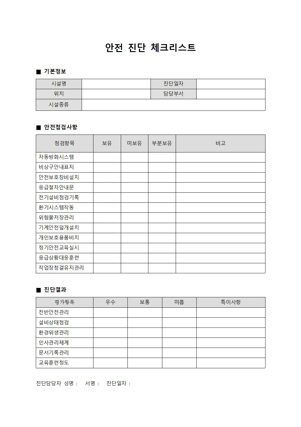 안전 진단 체크리스트 서식