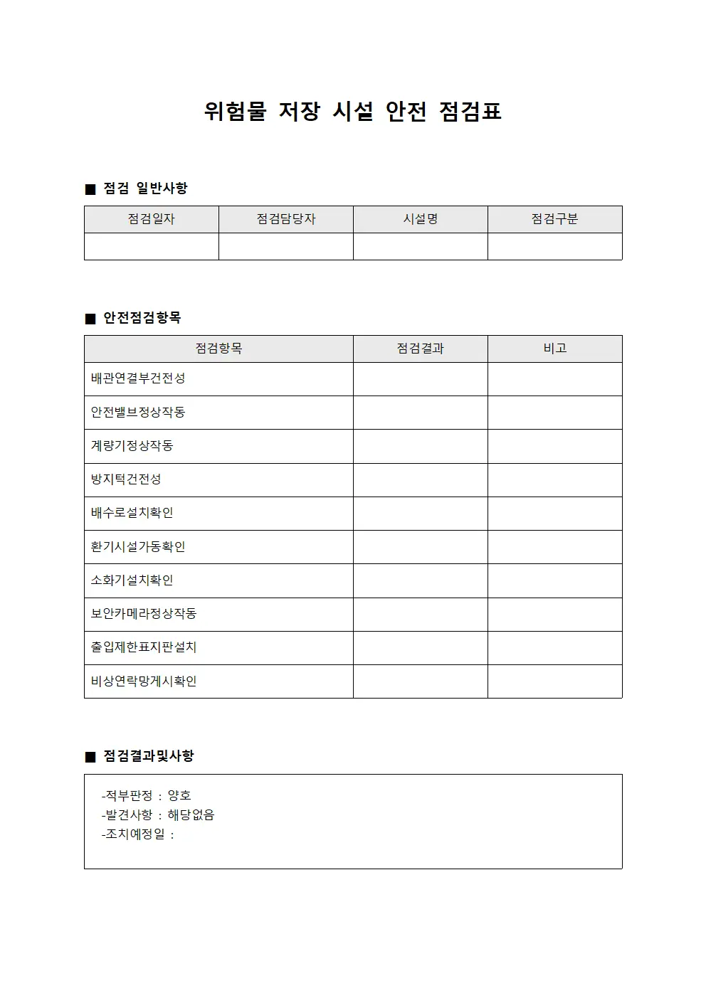위험물 저장 시설 안전 점검표 템플릿 양식