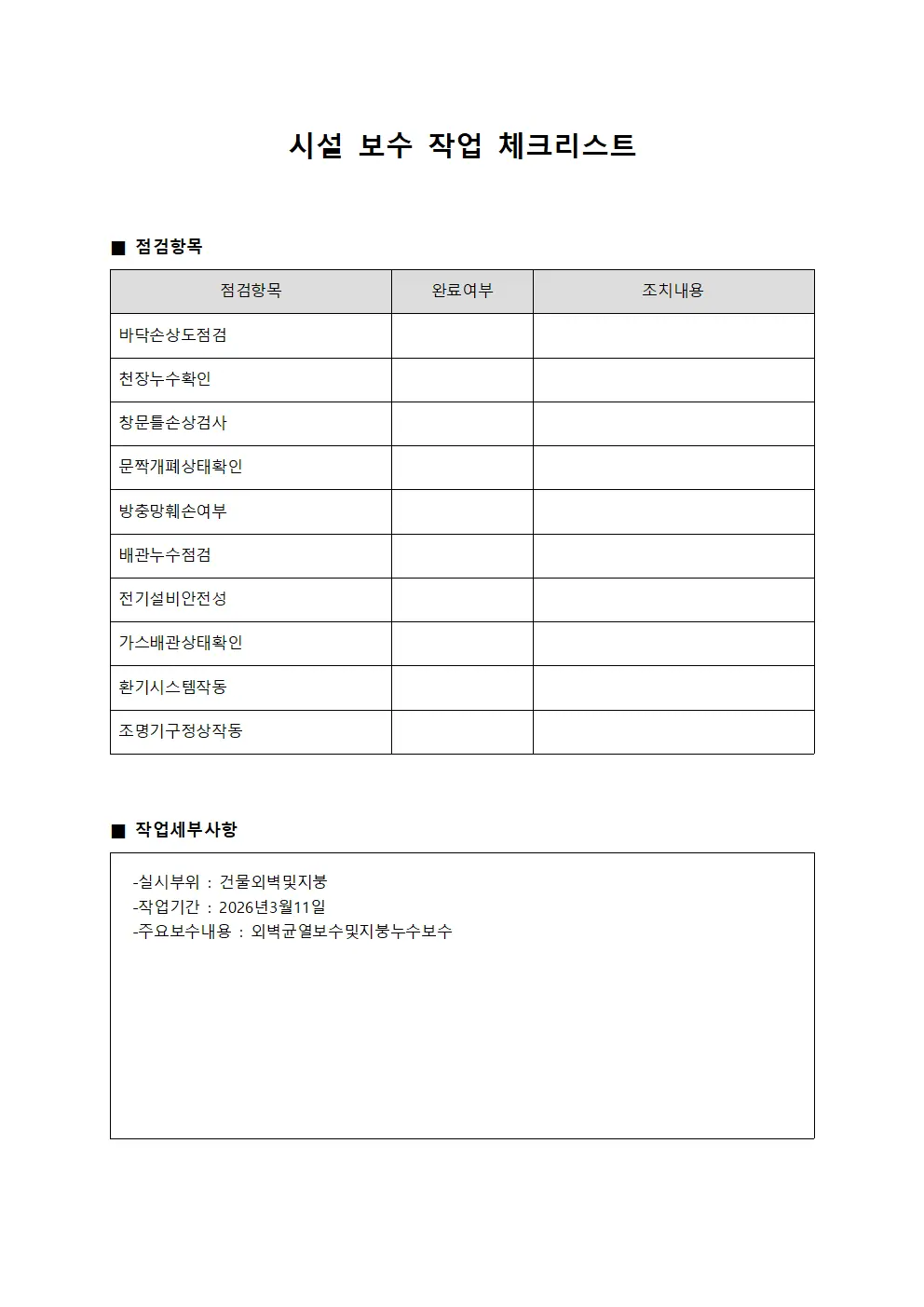 시설 보수 작업 체크리스트 양식문서