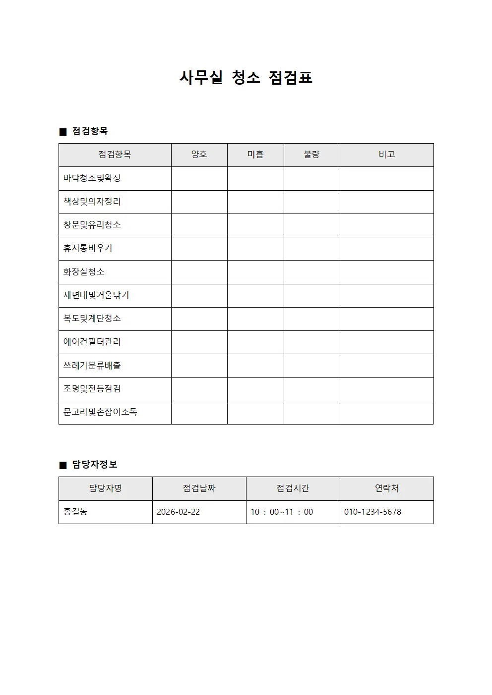 사무실 청소 점검표