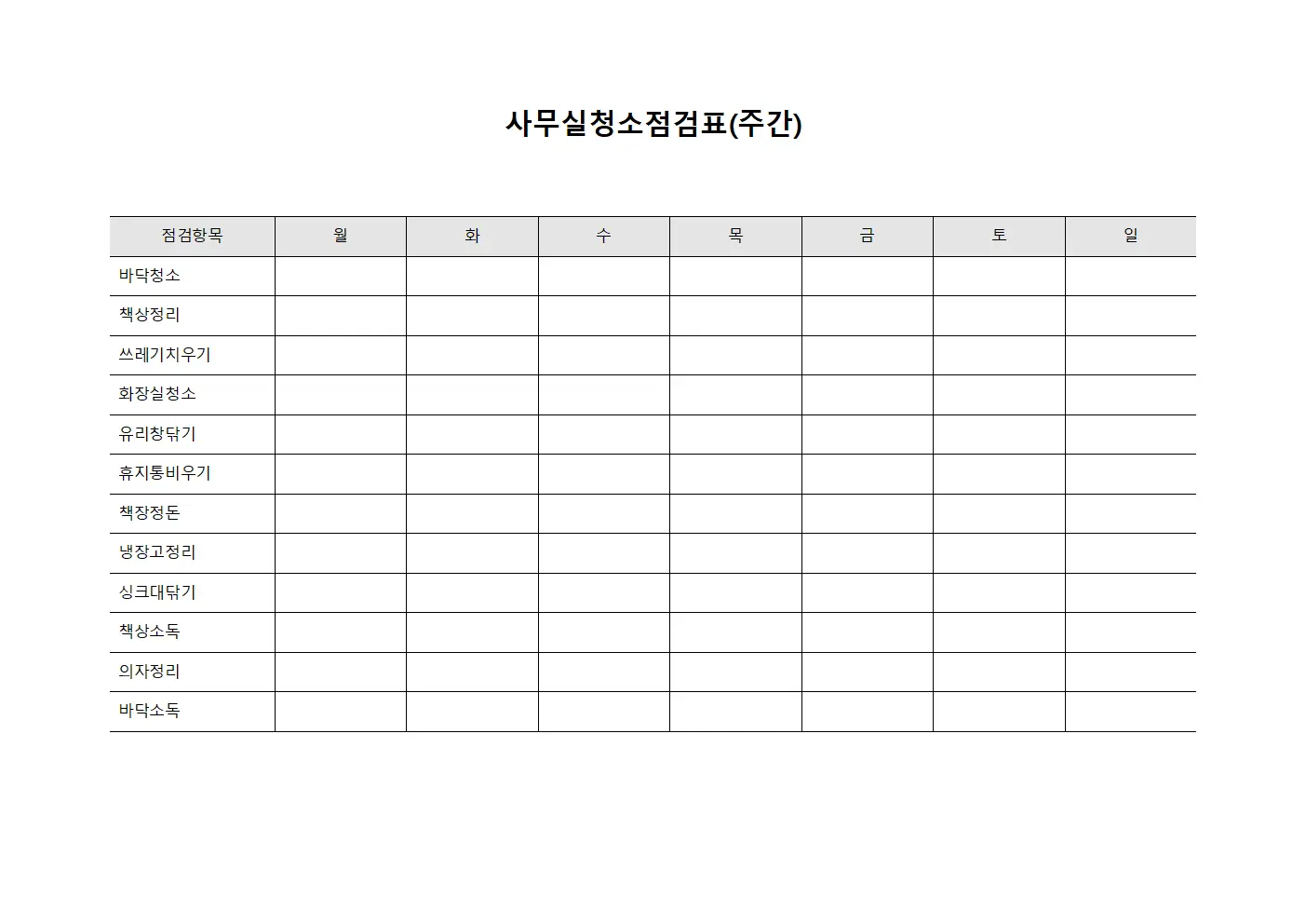 사무실청소점검표(주간)