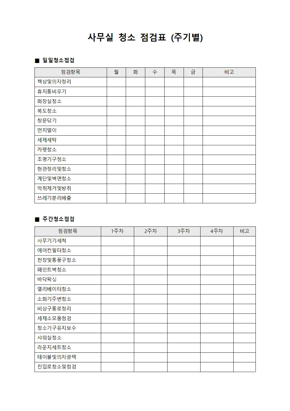 사무실 청소 점검표 문서.양식