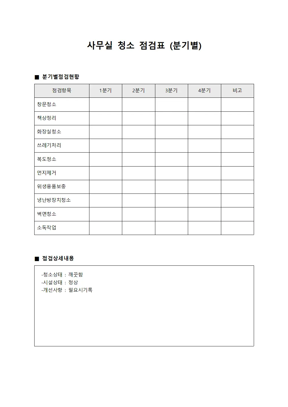 사무실 청소 점검표 양식.서식