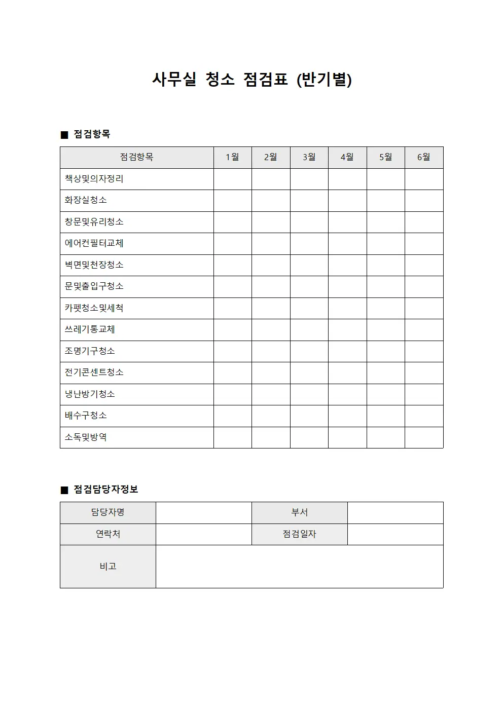 사무실 청소 점검표 반기별 서식