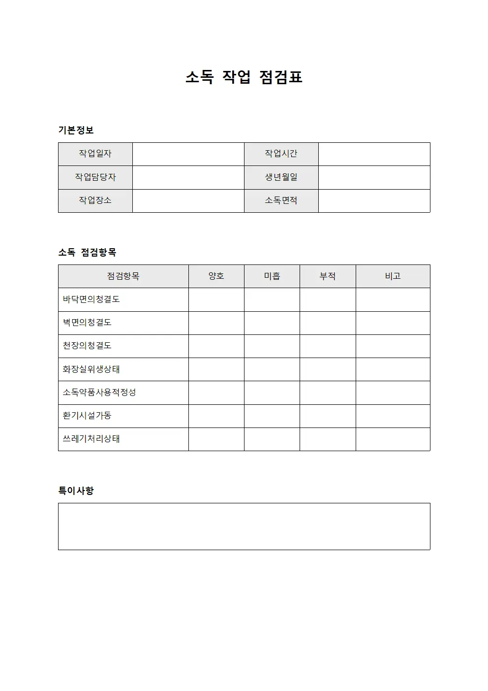 소독 작업 점검표 파일양식