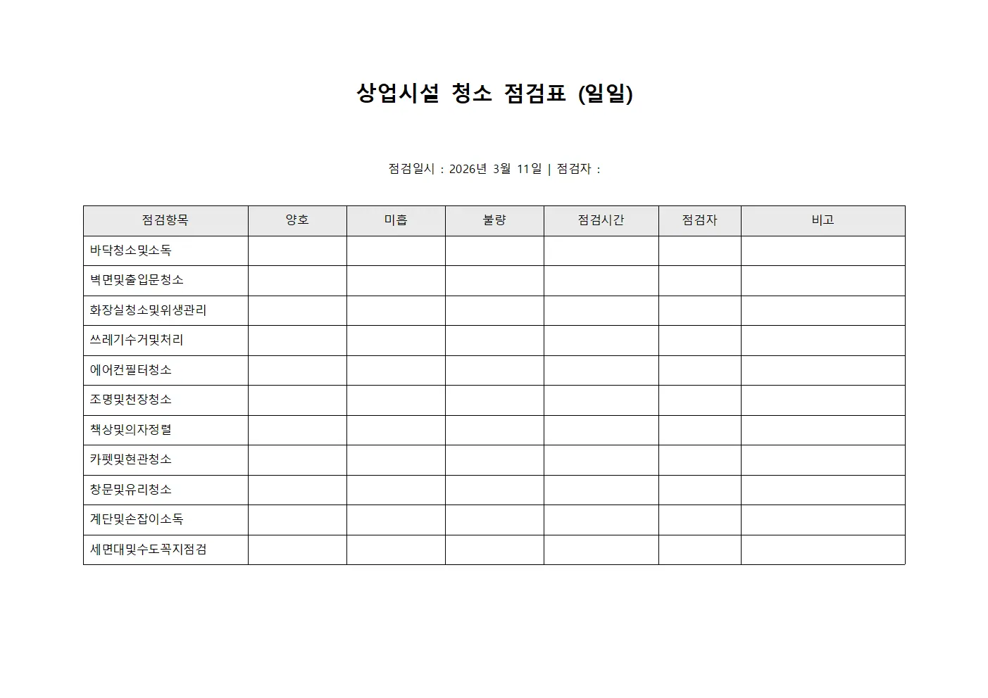 상업시설 청소 점검표(일일)