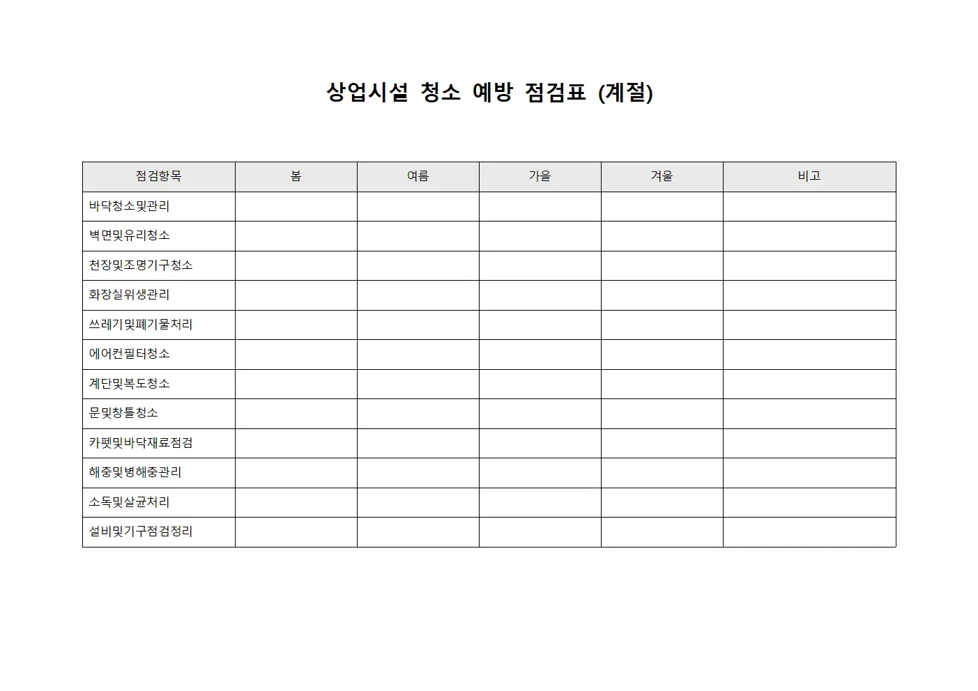 상업시설 청소 예방 점검표 (계절)