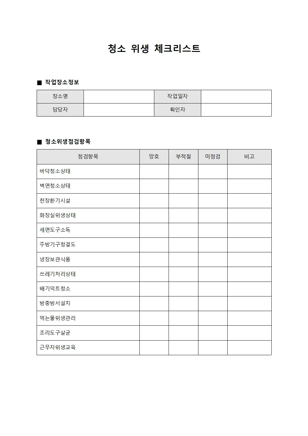 청소 위생 체크리스트