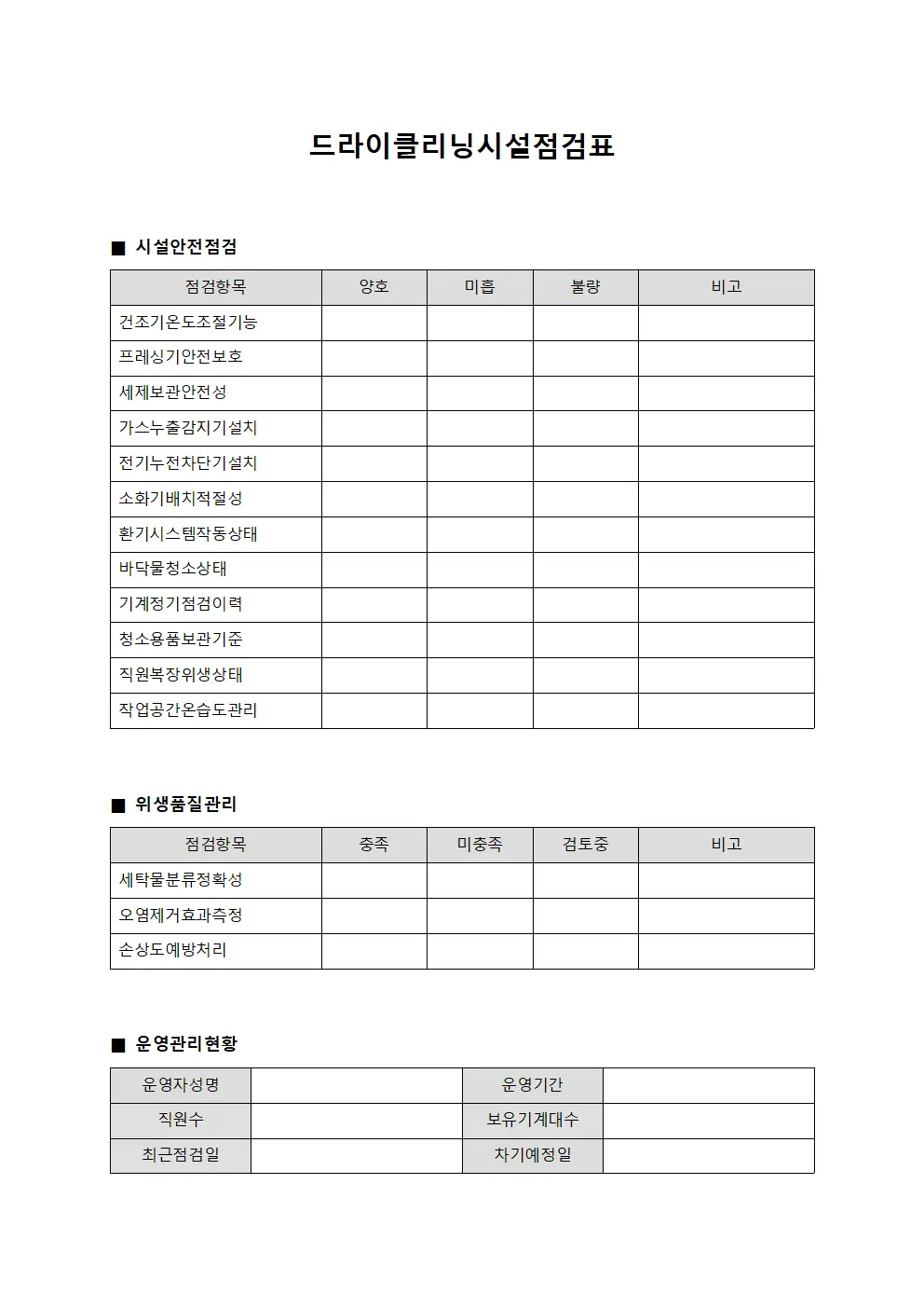 드라이클리닝시설점검표 서식