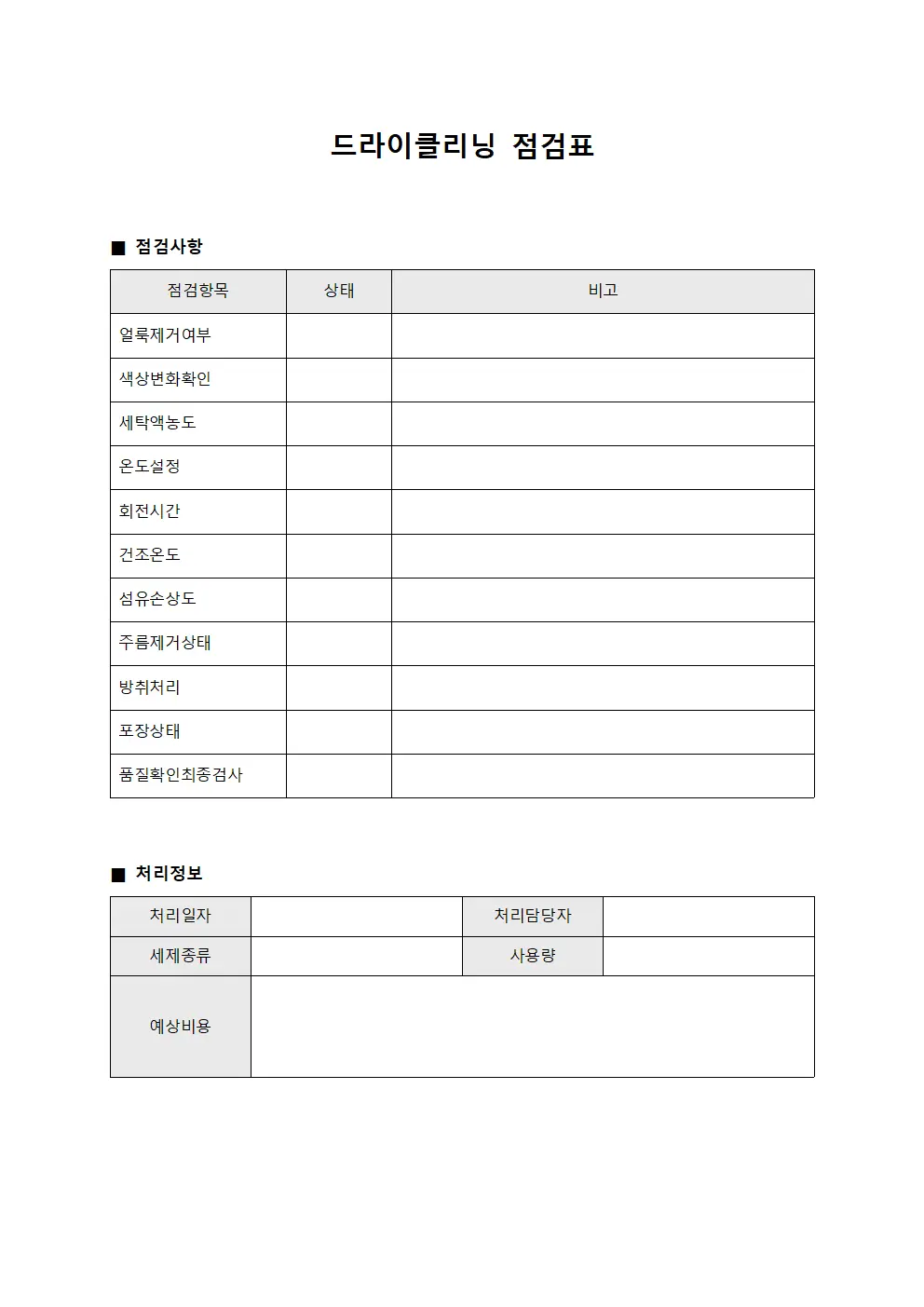드라이클리닝 점검표