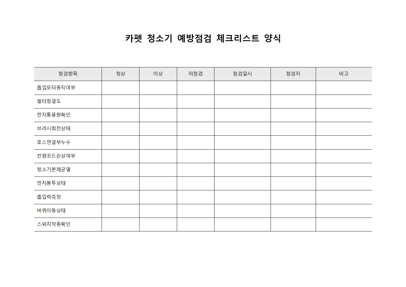 카펫 청소기 예방점검 체크리스트 양식문서