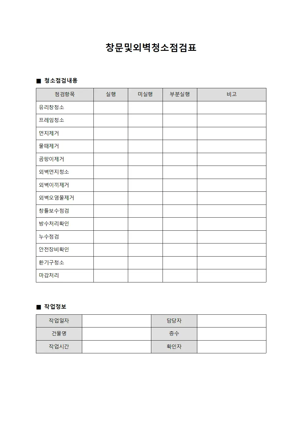 창문및외벽청소점검표