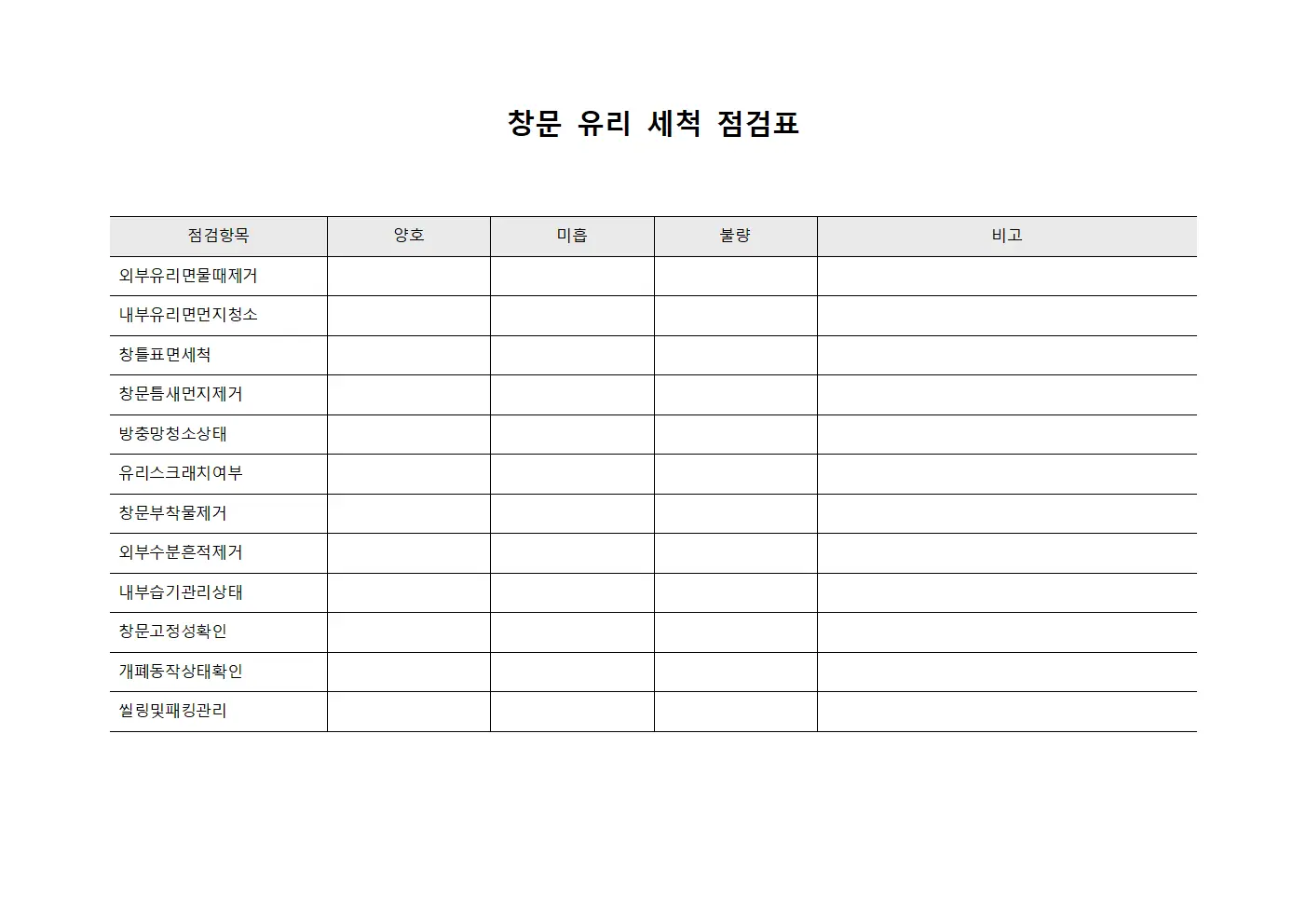 창문 유리 세척 점검표 파일서식