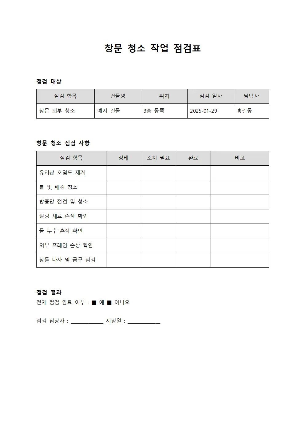 창문 청소 작업 점검표 양식.서식