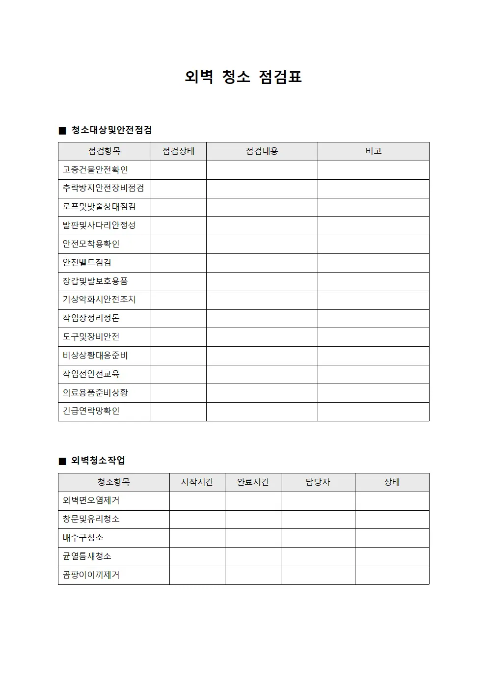외벽 청소 점검표