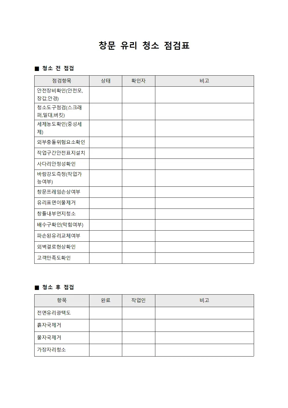 창문 유리 청소 점검표 템플릿