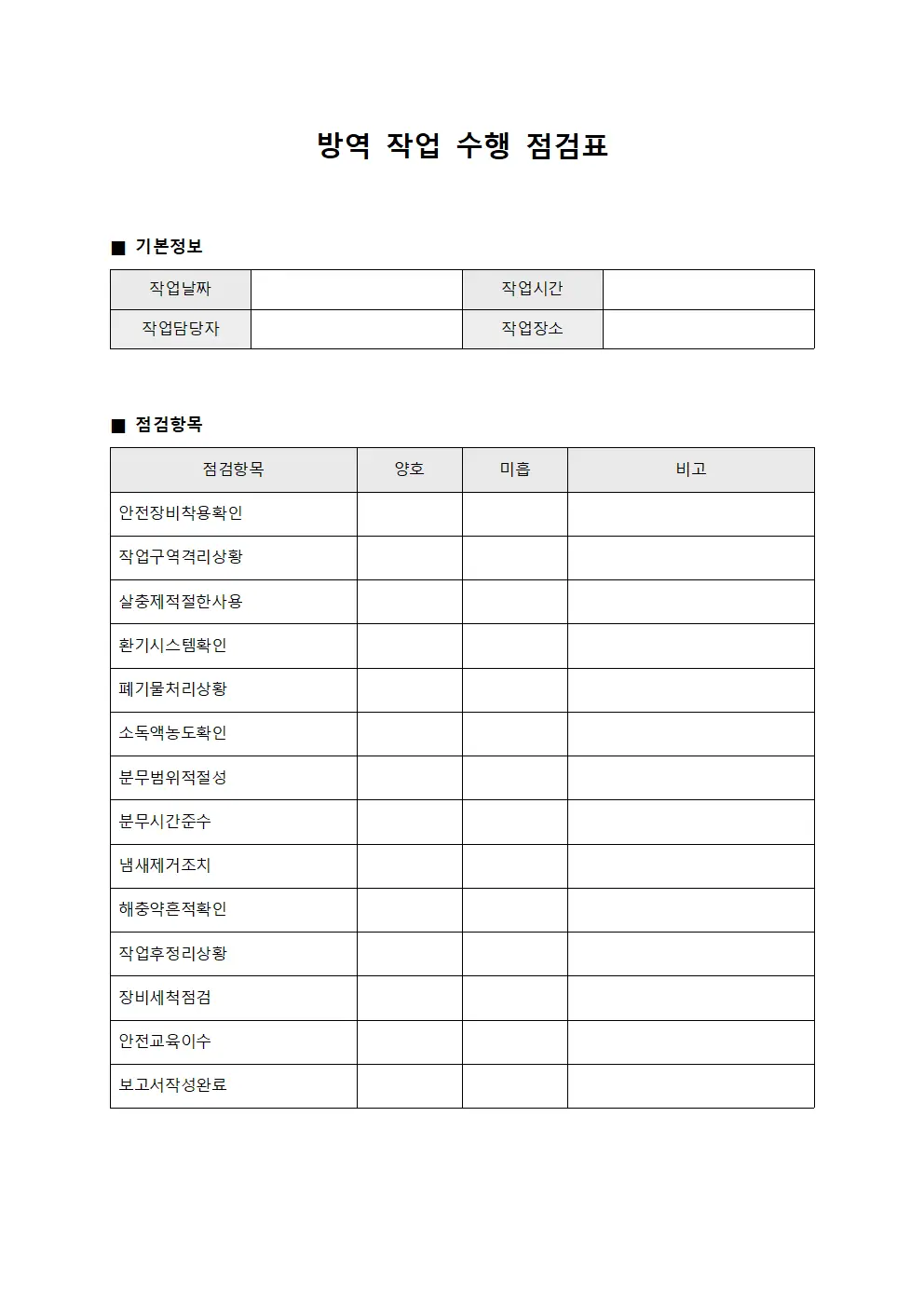 방역 작업 수행 점검표 양식.서식