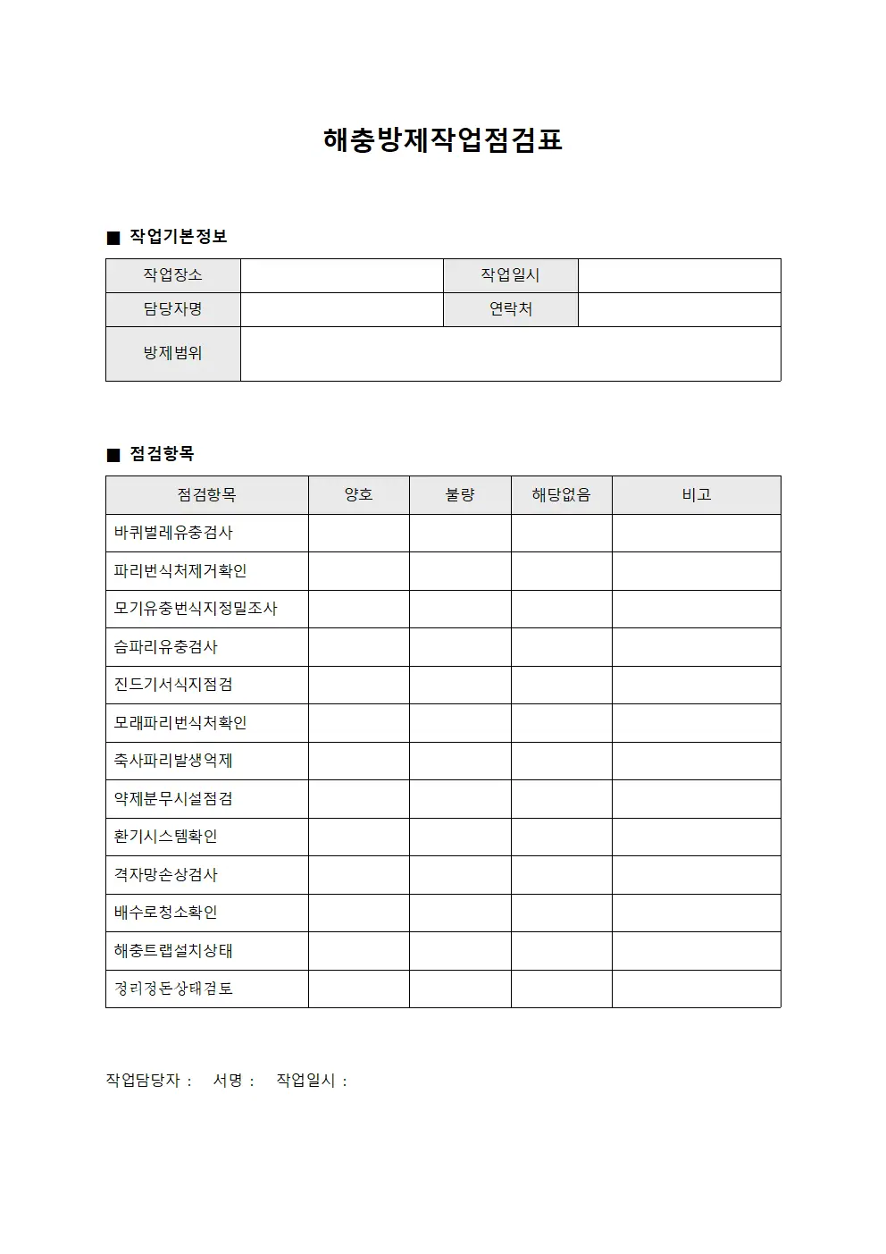 해충방제작업점검표