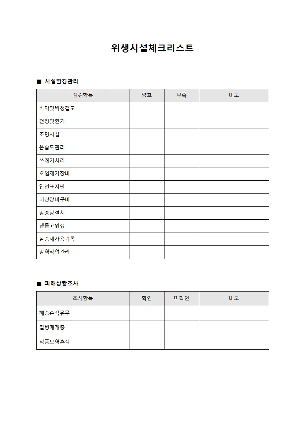 위생시설체크리스트