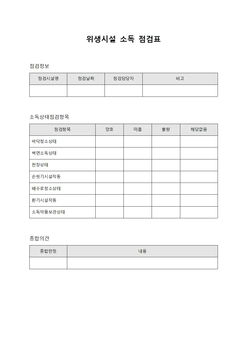 위생시설 소독 점검표 문서서식
