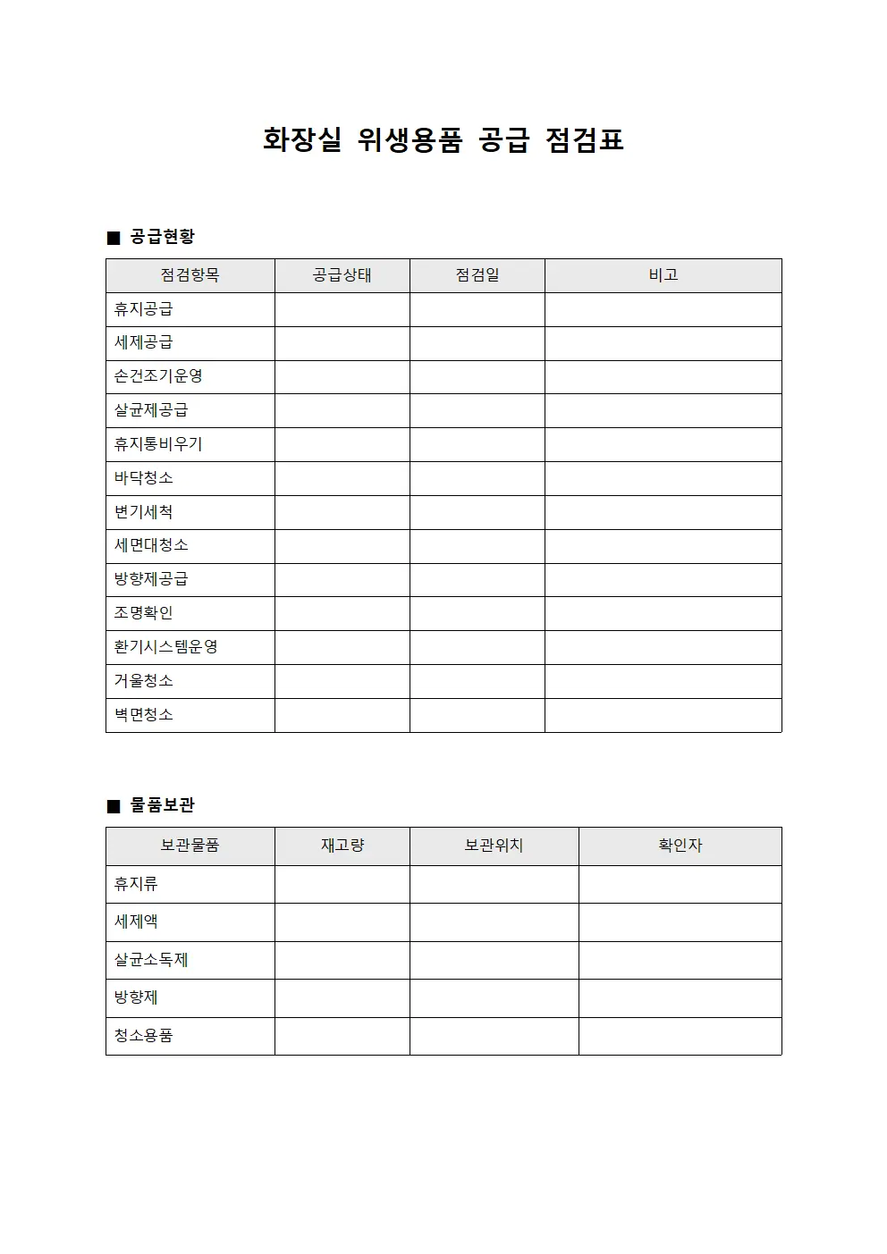 화장실 위생용품 공급 점검표