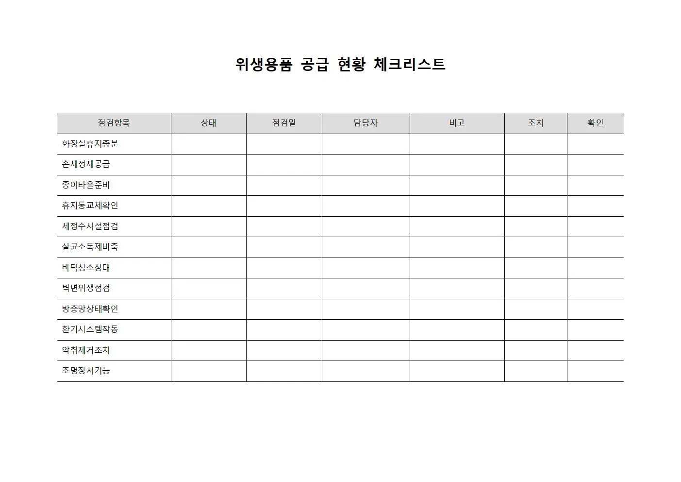 위생용품 공급 현황 체크리스트 양식파일