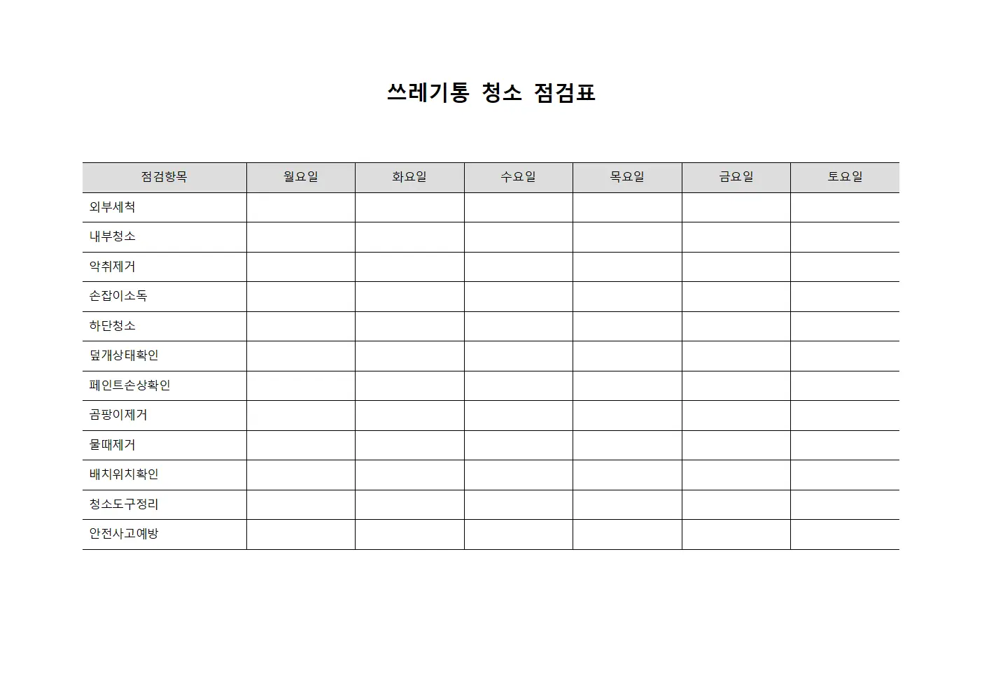쓰레기통 청소 점검표