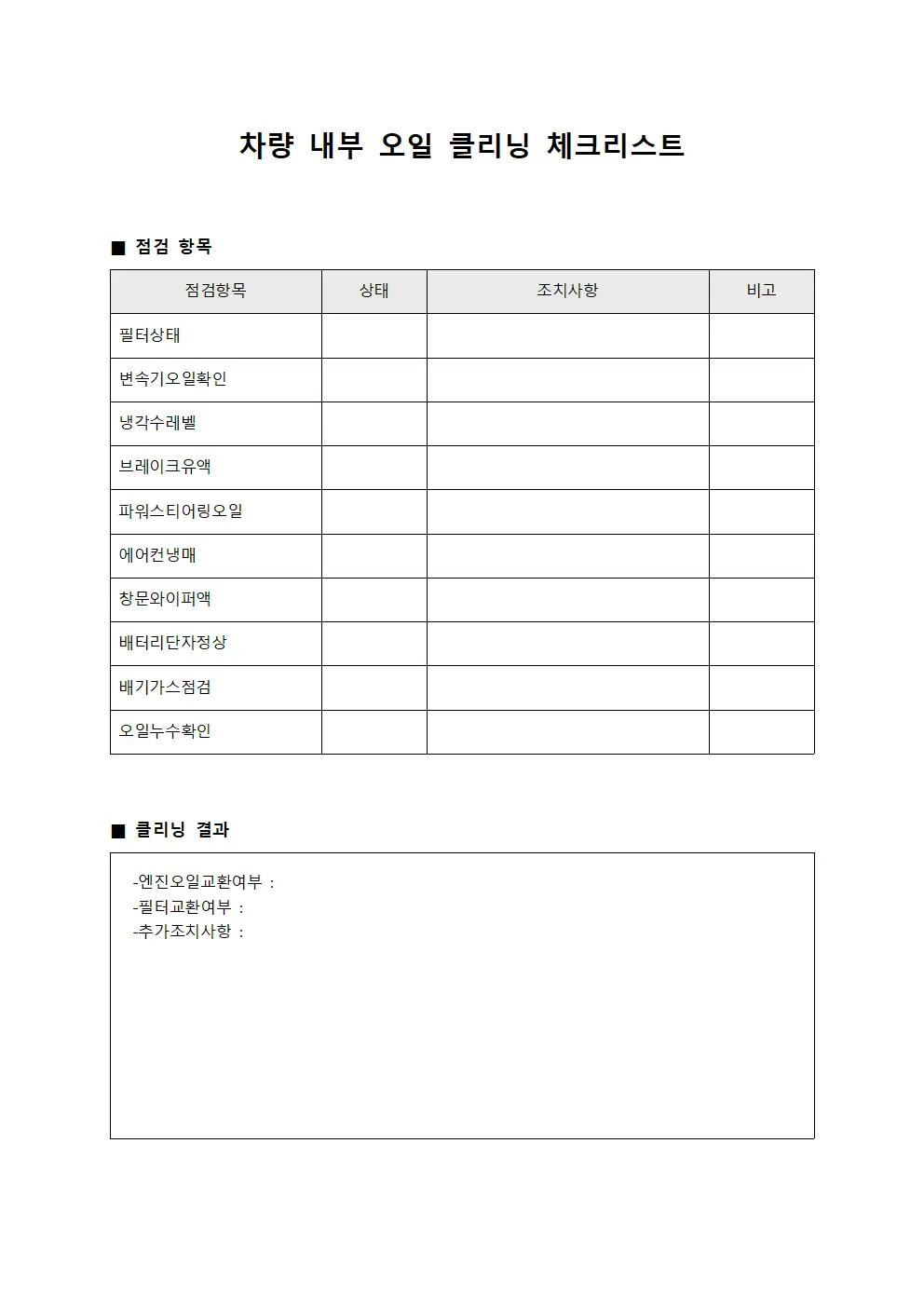 차량 내부 오일 클리닝 체크리스트