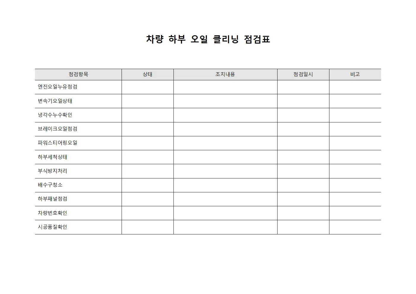 차량 하부 오일 클리닝 점검표 문서.양식