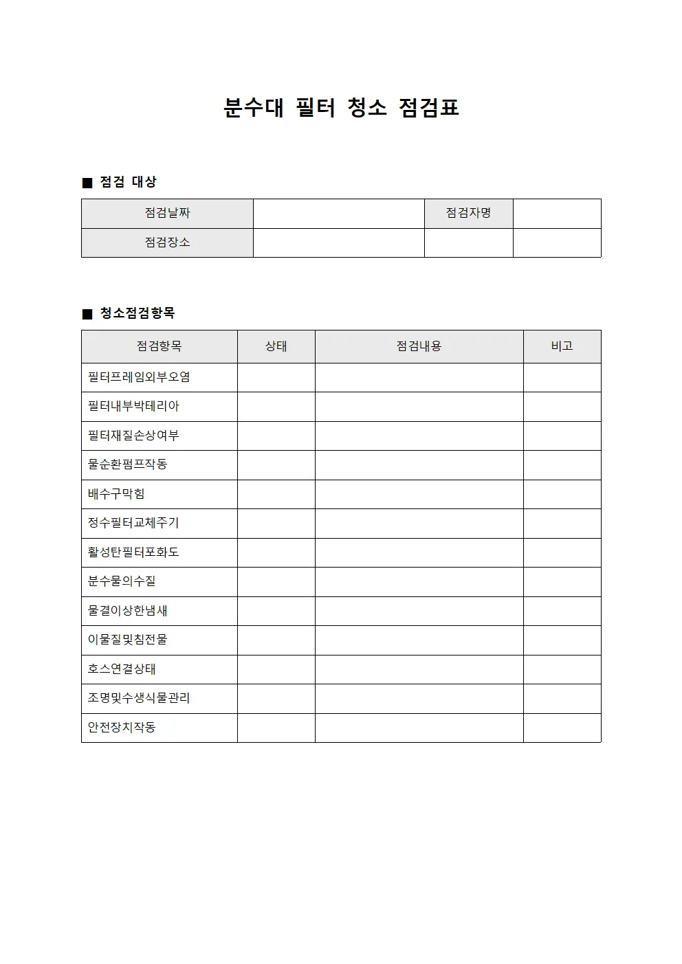 분수대 필터 청소 점검표